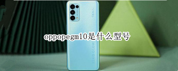oppopegm10是什么型号