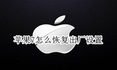 苹果7怎么恢复出厂设置 苹果7p怎么恢复出厂设置