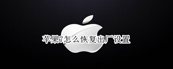苹果7怎么恢复出厂设置