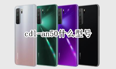 cdlan50什么型号 cdl-an50什么型号