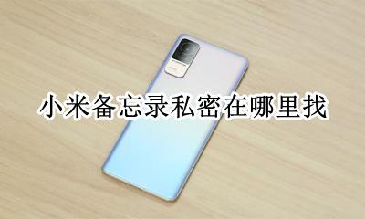小米怎么看私密备忘录 小米备忘录私密在哪里找