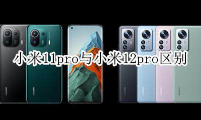 小米11pro比小米11 小米11pro与小米12pro区别