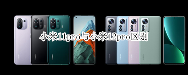 小米11pro与小米12pro区别