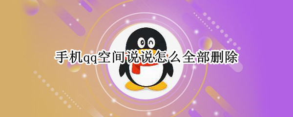 手机qq空间说说怎么全部删除