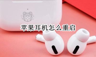 苹果耳机怎么重启 苹果手机一插耳机就重启