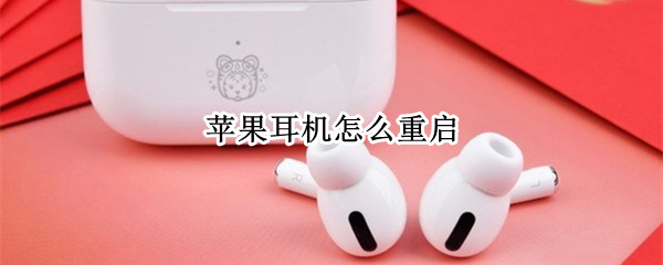 苹果耳机怎么重启