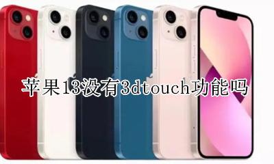 苹果13没有3dtouch功能吗 苹果13没有13dtouch功能吗