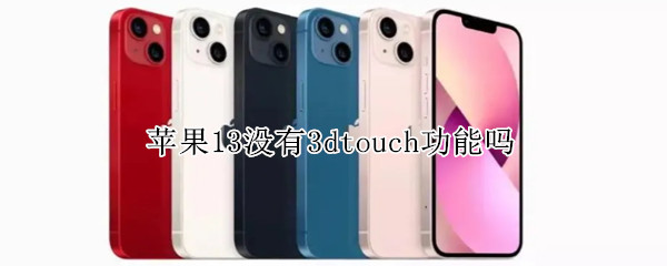 苹果13没有3dtouch功能吗