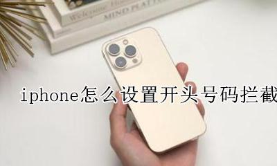 苹果手机怎么拦截自定义号段 iphone怎么设置开头号码拦截
