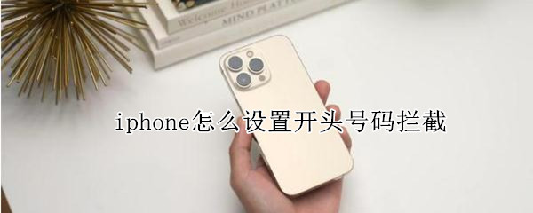 iphone怎么设置开头号码拦截