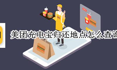 美团充电宝还的地方查询 美团充电宝归还地点怎么查询