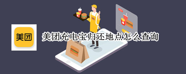 美团充电宝归还地点怎么查询