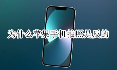 为什么苹果手机拍照是反的 为什么苹果手机拍照出来是反的