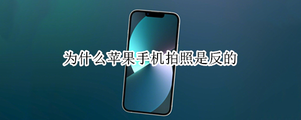 为什么苹果手机拍照是反的