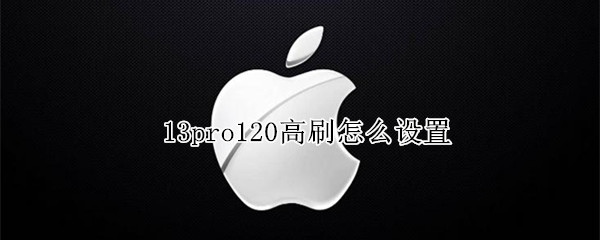 13pro120高刷怎么设置