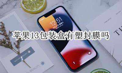 苹果13包装盒有塑封膜吗 苹果13外包装塑封膜是怎么样的