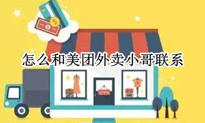美团怎么联系外卖员 怎么和美团外卖小哥联系