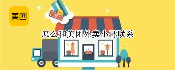 怎么和美团外卖小哥联系