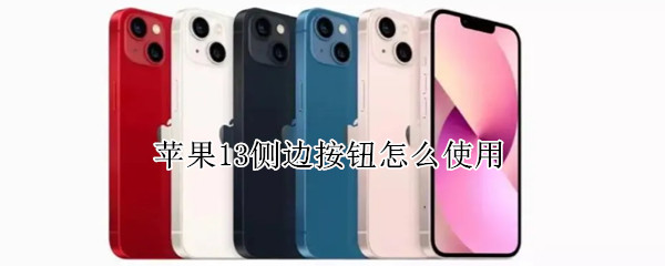 苹果13侧边按钮怎么使用