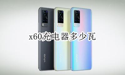 x60充电器多少瓦 60v60安充电器是多少瓦