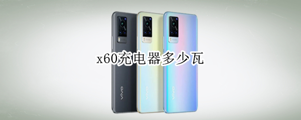 x60充电器多少瓦