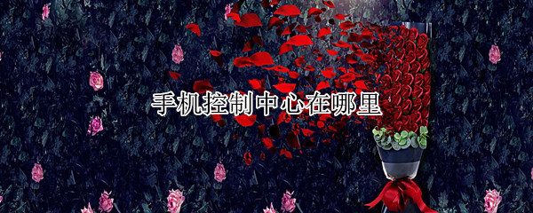 手机控制中心在哪里