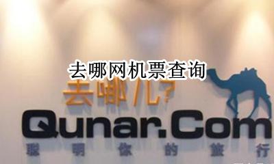 去哪网机票查询 去哪儿网机票查询预订酒店预订