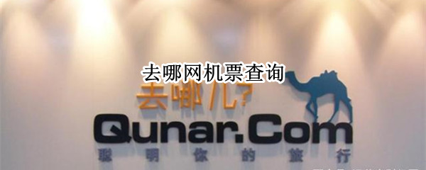 去哪网机票查询