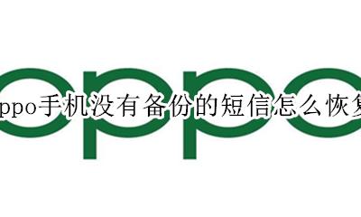 oppo没备份短信怎么找回 oppo手机没有备份的短信怎么恢复