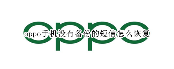 oppo手机没有备份的短信怎么恢复