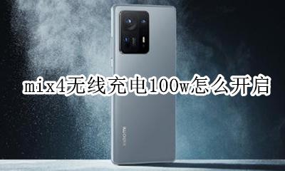 mix4s无线充电哪里设置 mix4无线充电100w怎么开启