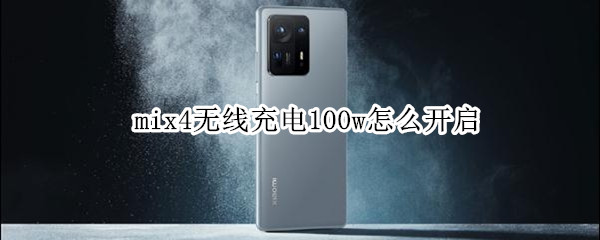 mix4无线充电100w怎么开启