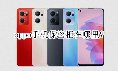 oppo手机保密柜在哪里？ oppo相册保密柜在哪里打开