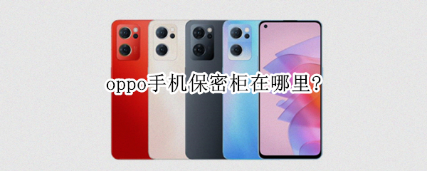 oppo手机保密柜在哪里？