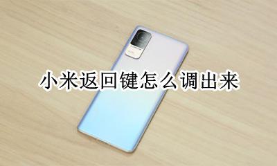 小米返回键怎么调出来 小米手机怎么调出返回键