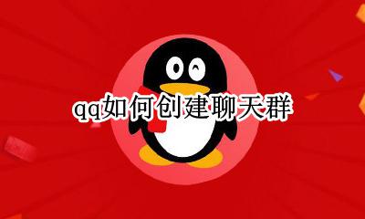 qq如何创建聊天群 qq怎么样创建群聊