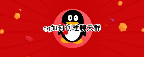 qq如何创建聊天群