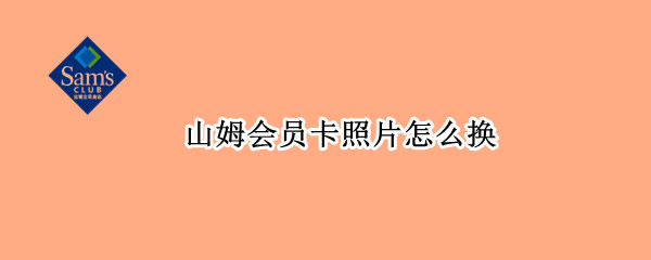 山姆会员卡照片怎么换