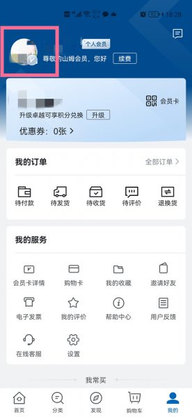 山姆会员卡照片怎么换