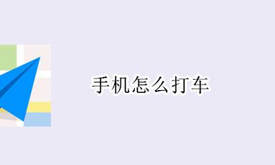 手机怎么打车 在手机上怎么打车