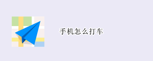 手机怎么打车