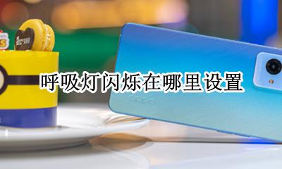 呼吸灯闪烁在哪里设置 怎么设置呼吸灯闪烁