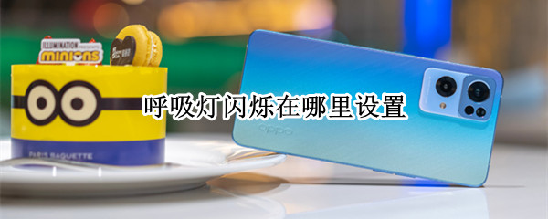 呼吸灯闪烁在哪里设置