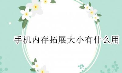 手机容量怎么扩展 手机内存拓展大小有什么用