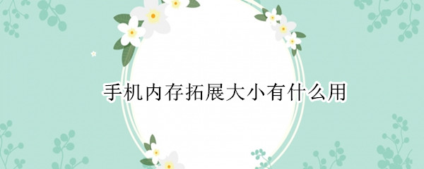 手机内存拓展大小有什么用
