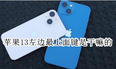 苹果13左面最上面的键 苹果13左边最上面键是干嘛的