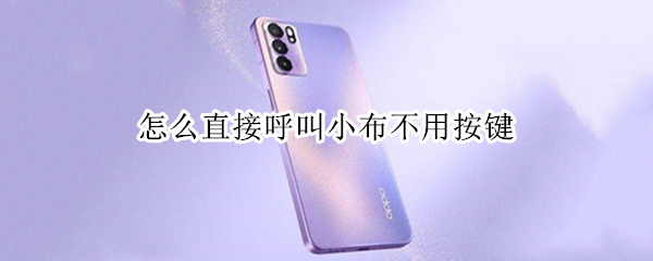怎么直接呼叫小布不用按键