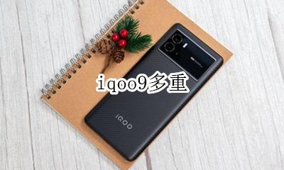 iqoo9多重 iqoo有多重