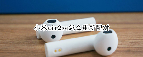 小米air2se怎么重新配对