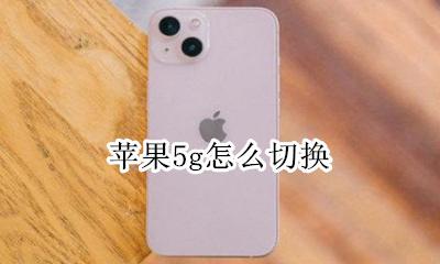苹果5g怎么切换 苹果自动切换5g